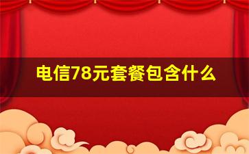 电信78元套餐包含什么