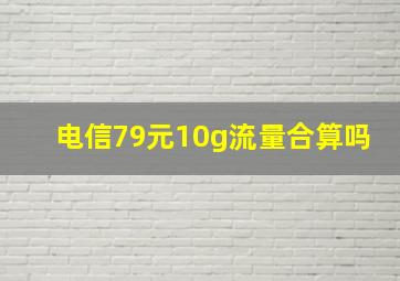 电信79元10g流量合算吗