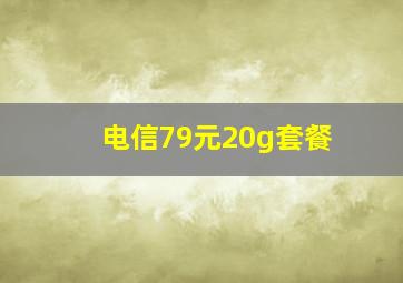 电信79元20g套餐