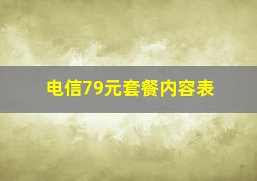 电信79元套餐内容表