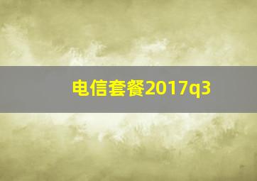 电信套餐2017q3