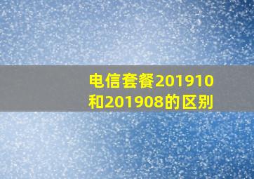 电信套餐201910和201908的区别