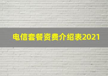 电信套餐资费介绍表2021