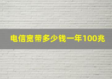 电信宽带多少钱一年100兆