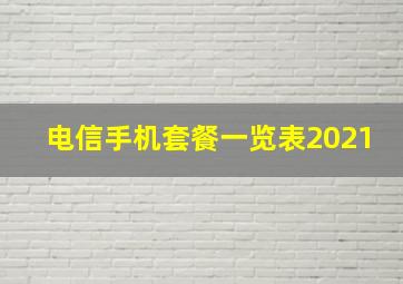 电信手机套餐一览表2021