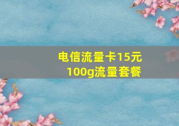 电信流量卡15元100g流量套餐