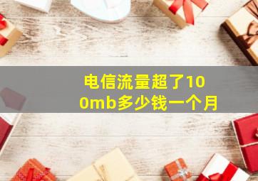 电信流量超了100mb多少钱一个月