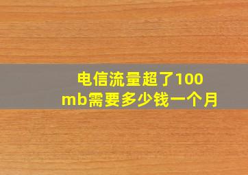 电信流量超了100mb需要多少钱一个月