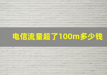 电信流量超了100m多少钱