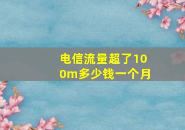 电信流量超了100m多少钱一个月