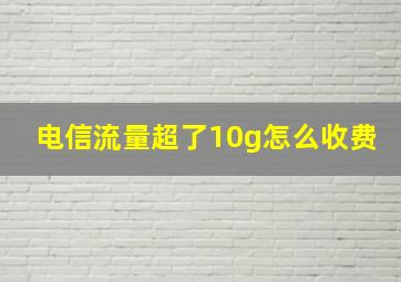 电信流量超了10g怎么收费