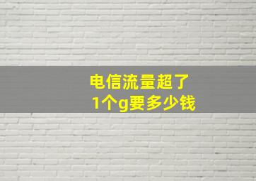 电信流量超了1个g要多少钱