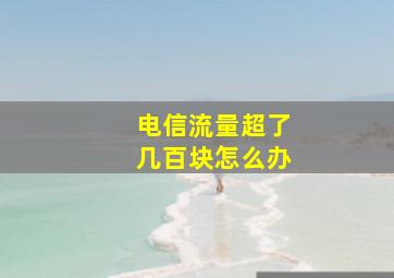 电信流量超了几百块怎么办