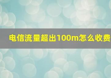 电信流量超出100m怎么收费