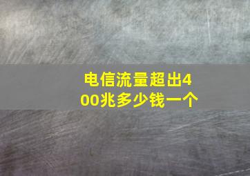 电信流量超出400兆多少钱一个