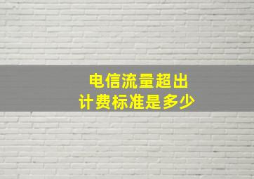 电信流量超出计费标准是多少