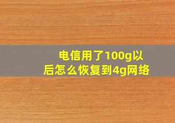 电信用了100g以后怎么恢复到4g网络