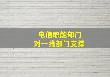 电信职能部门对一线部门支撑