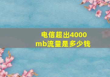 电信超出4000mb流量是多少钱