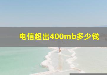 电信超出400mb多少钱