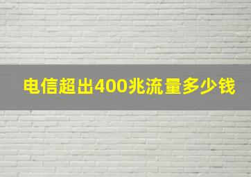 电信超出400兆流量多少钱