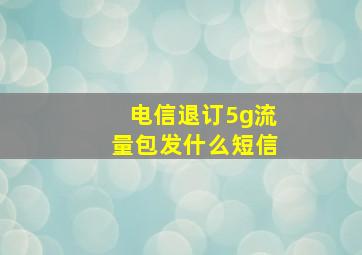 电信退订5g流量包发什么短信