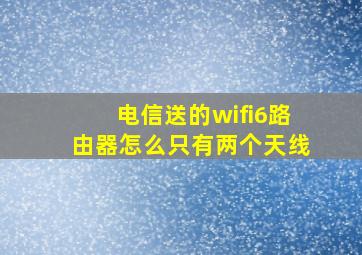 电信送的wifi6路由器怎么只有两个天线