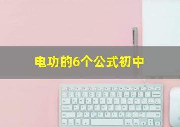 电功的6个公式初中