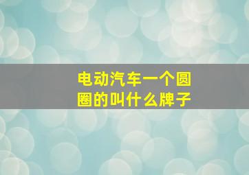 电动汽车一个圆圈的叫什么牌子