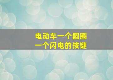 电动车一个圆圈一个闪电的按键