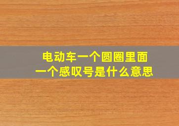 电动车一个圆圈里面一个感叹号是什么意思