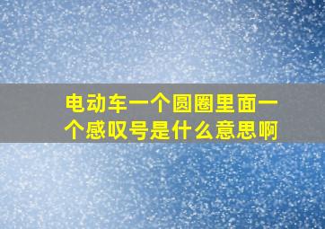 电动车一个圆圈里面一个感叹号是什么意思啊