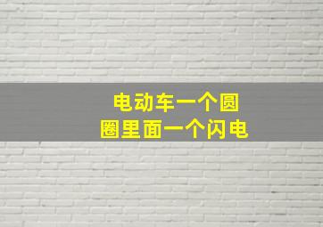 电动车一个圆圈里面一个闪电