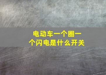 电动车一个圈一个闪电是什么开关