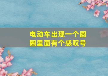 电动车出现一个圆圈里面有个感叹号