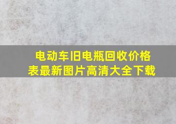 电动车旧电瓶回收价格表最新图片高清大全下载