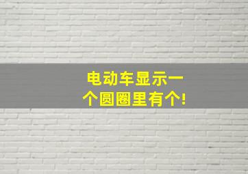 电动车显示一个圆圈里有个!