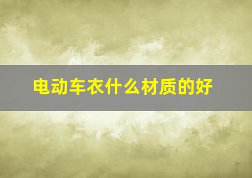 电动车衣什么材质的好