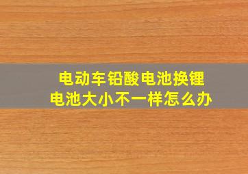 电动车铅酸电池换锂电池大小不一样怎么办