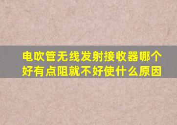 电吹管无线发射接收器哪个好有点阻就不好使什么原因