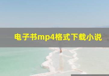 电子书mp4格式下载小说