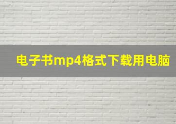 电子书mp4格式下载用电脑