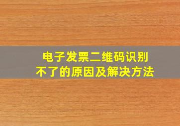 电子发票二维码识别不了的原因及解决方法