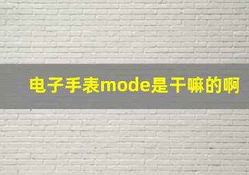 电子手表mode是干嘛的啊