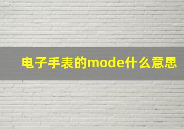 电子手表的mode什么意思