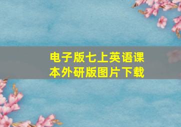 电子版七上英语课本外研版图片下载