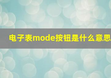 电子表mode按钮是什么意思