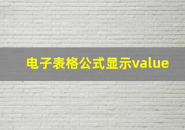 电子表格公式显示value