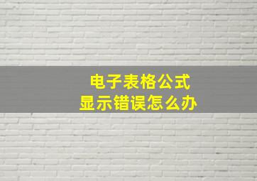 电子表格公式显示错误怎么办