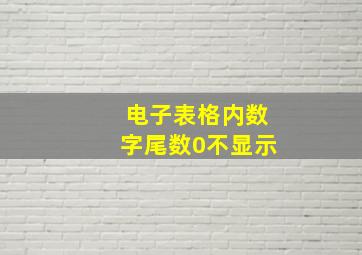 电子表格内数字尾数0不显示